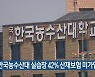 "한국농수산대 실습장 42% 산재보험 미가입"