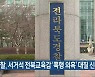경찰, 서거석 전북교육감 '폭행 의혹' 대질 신문