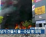 세종 상가 건물서 불..수십 명 대피