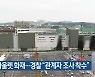 현대아울렛 화재..경찰 "관계자 조사 착수"
