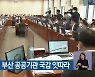오는 7일부터 부산 공공기관 국감 잇따라