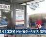 대전·세종·충남 1,336명 신규 확진..사망자 없어
