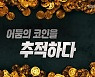 [시사기획 창] 코인 투자로 돈 좀 버셨습니까?