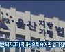 외국산 돼지고기 국내산으로 속여 판 업자 집행유예