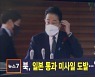 김주하 앵커가 전하는 10월 4일 MBN 뉴스7 주요뉴스