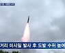 북한, 이번엔 중거리 탄도미사일 발사..4,500km 날아 태평양 낙하