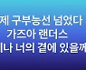 "구부능선 넘었다, 가즈아 랜더스" 용진이 형, 통합우승 '강력 염원'