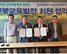 아름다운교육공동체상위원회, 전북학교운영위원장협의회와 업무협약