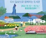 한국도서관협회, 창원특례시에서 '제59회 전국도서관대회·전시회' 10월 14일까지 개최