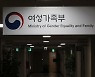 '여가부 폐지안' 윤곽..복지부 산하 조직으로?