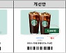 [단독]카톡 '스타벅스 선물 쿠폰' 잔액 적립 가능해진다