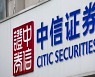 중국 중신증권, 골드만삭스 제쳤다..IPO 주관 '세계 1위'