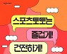 스포츠토토코리아, 10월 건전화 이벤트 '스포츠토토는 즐겁게! 건전하게!' 실시