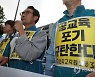 전교조, 윤석열 정부 교육개악 저지 투쟁 선포 기자회견