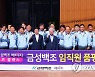 금성백조, 청양 금성백조 예미지 퍼스트클래스 임직원 품평회