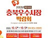 [충북소식] 우수시장박람회 6∼9일 제천서 열려