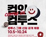 컴투스 그룹, 2022 신입사원 공개 채용 실시