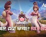 엔씨소프트, '아이온 X 도구리' 컬래버 이벤트 진행