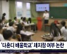 '다혼디 배움 학교' 재지정 여부 논란
