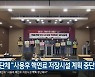 탈핵단체 "사용후 핵연료 저장시설 계획 중단해야"