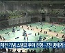 전국체전 기념 스탬프 투어 진행..7천 명에게 상품권