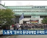 노동계 "정부의 중대재해법 무력화 시도 중단해야"