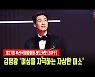 김영광 '여심을 자극하는 자상한 미소' [MD동영상]