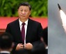 '시진핑 대관식' 앞둔 中, 북한 고강도 도발 주시