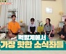 '옥문아' 소식좌 박소현X산다라박 "먹방계에서 핫한 이유 몰라"