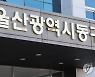 울산 동구 '노동복지기금 조례' 부결 논란 여론전으로 확산