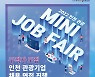인천관광공사, 인천 관광 잡페어  27일 개최.. 참여 구직자 모집