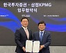 한국투자증권-삼정회계법인, 초고액자산가 관련 업무협약