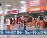 [여기는 전남] 제주항공, 여수공항 철수..김포·제주 노선 축소 외