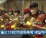 '울산 119안전문화축제' 내일까지 열려