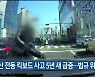 울산 전동 킥보드 사고 5년 새 급증..법규 위반도 ↑