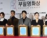 [포토] '2021 부일영화상' 수상자들의 핸드프린팅