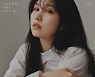권진아, 새 싱글 '진심이었던 사람만 바보가 돼' 콘셉트 포토 공개..독보적 감성 가득