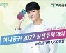 하나증권, 2022 실전 투자대회 개최