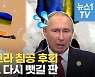 [영상] '분노의 진격' 우크라이나.."이 속도면 크림반도 탈환 가능"
