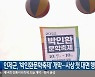 인제군, '박인환문학축제' 개막..사상 첫 대면 행사