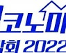"K관광의 중심 양양의 잠재력을 집코노미 박람회에서 만나보세요"