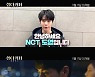 NCT 도영, 이이경♥채서진 '심야카페: 미씽 허니' 적극 추천한 이유