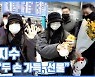 [현장영상] "두 손 가득, 선물"...지수, 입국길 팬 조공