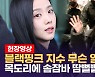 [영상] 블랙핑크(BLACKPINK) 지수, 포착...목도리에 솜잠바, 건강이상설 부추기나?