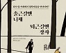 직장인의 감정을 읽는 철학자들…'출근길엔 니체, 퇴근길엔 장자'[서평]