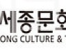 ​  여주세종문화재단, 관광·문화 결합 '여주세종문화관광재단'으로 새 출범