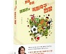전에 없던 솔직한 '독일 취재기'… '정재은의 좌충우돌 독일축구 현장' 출간