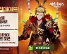[콘텐츠 핫&뉴] ‘세나 레볼루션’ 영웅 ‘투전승불 손오공’ 추가