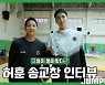 [D리그] 이천에서 만난 KBL MVP! 상무 허훈-송교창 인터뷰