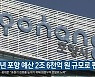 [여기는 포항] 내년 포항 예산 2조 6천억 원 규모로 편성 외